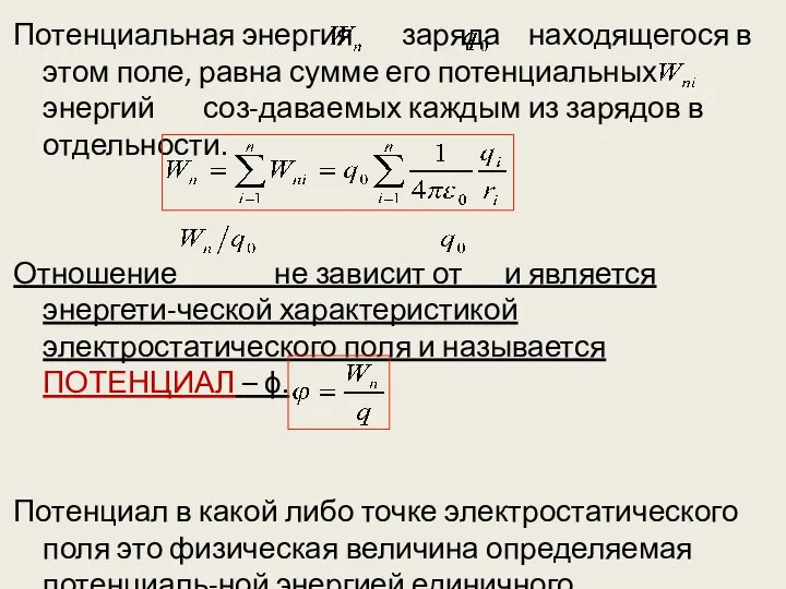 Потенциальная энергия заряда находящегося в этом поле, равна сумме его потенциальных энергий