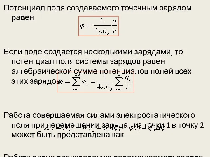 Потенциал поля создаваемого точечным зарядом равен Если поле создается несколькими зарядами, то