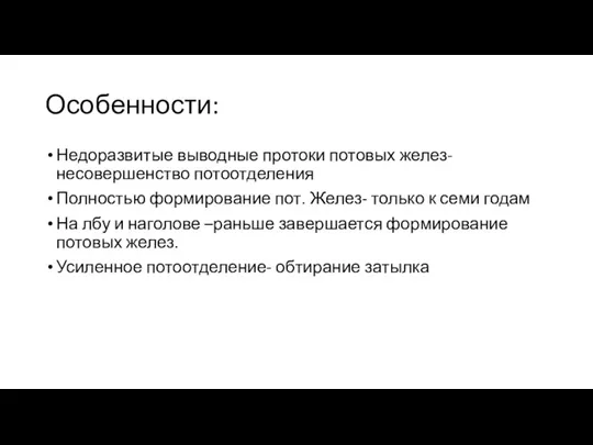 Особенности: Недоразвитые выводные протоки потовых желез- несовершенство потоотделения Полностью формирование пот. Желез-