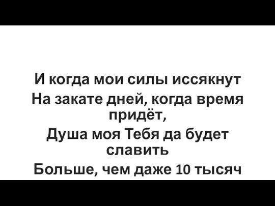 И когда мои силы иссякнут На закате дней, когда время придёт, Душа