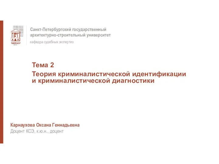 Карнаухова Оксана Геннадьевна Доцент КСЭ, к.ю.н., доцент Санкт-Петербургский государственный архитектурно-строительный университет кафедра