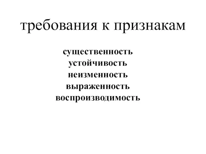 требования к признакам существенность устойчивость неизменность выраженность воспроизводимость