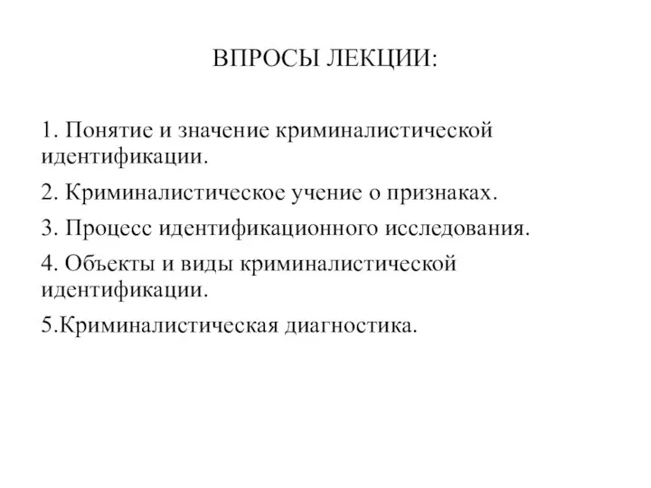 ВПРОСЫ ЛЕКЦИИ: 1. Понятие и значение криминалистической идентификации. 2. Криминалистическое учение о