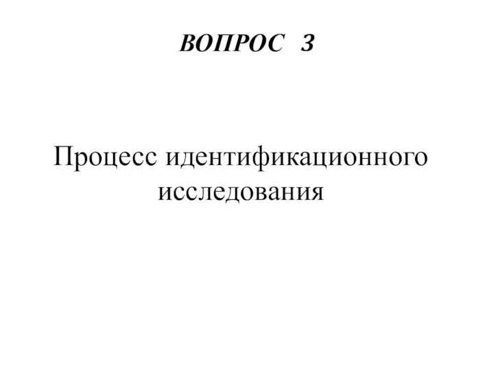 ВОПРОС 3 Процесс идентификационного исследования