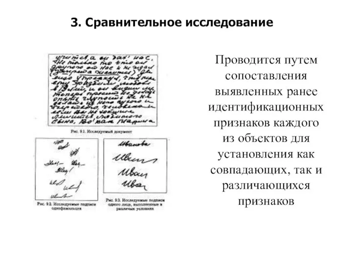 3. Сравнительное исследование Проводится путем сопоставления выявленных ранее идентификационных признаков каждого из