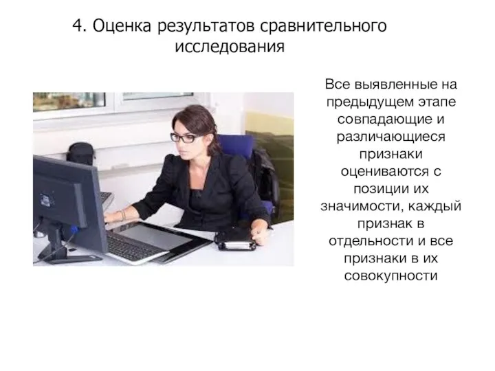 4. Оценка результатов сравнительного исследования Все выявленные на предыдущем этапе совпадающие и