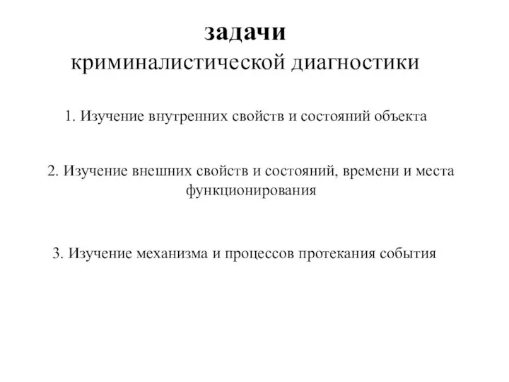 задачи криминалистической диагностики 1. Изучение внутренних свойств и состояний объекта 2. Изучение