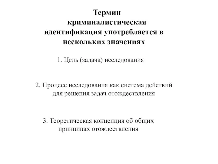 Термин криминалистическая идентификация употребляется в нескольких значениях 1. Цель (задача) исследования 2.