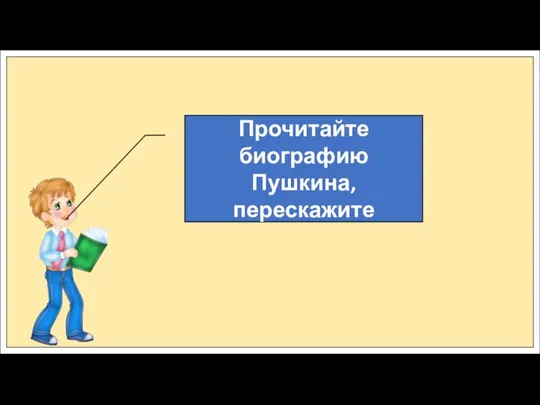 Прочитайте биографию Пушкина, перескажите