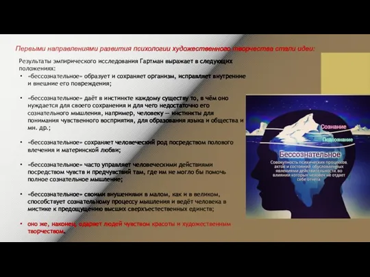 Первыми направлениями развития психологии художественного творчества стали идеи: Результаты эмпирического исследования Гартман