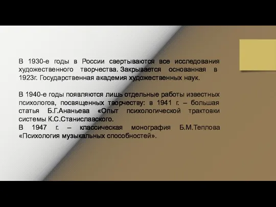 В 1930-е годы в России свертываются все исследования художественного творчества. Закрывается основанная