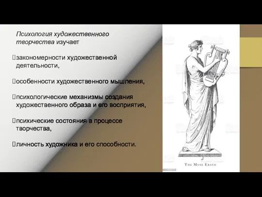 Психология художественного творчества изучает закономерности художественной деятельности, особенности художественного мышления, психологические механизмы