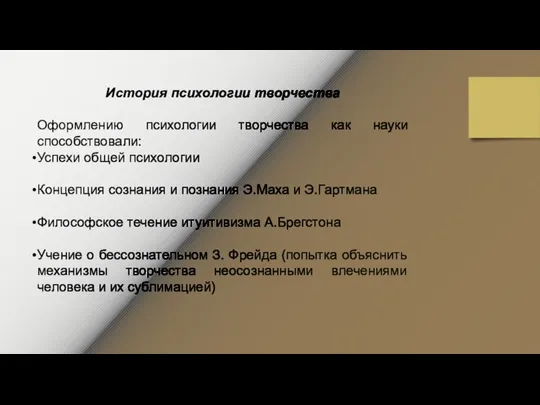 История психологии творчества Оформлению психологии творчества как науки способствовали: Успехи общей психологии