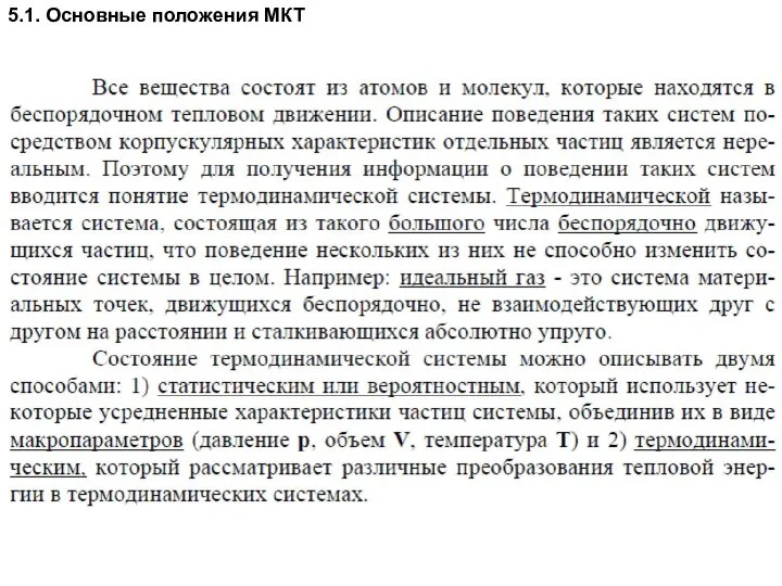 5.1. Основные положения МКТ