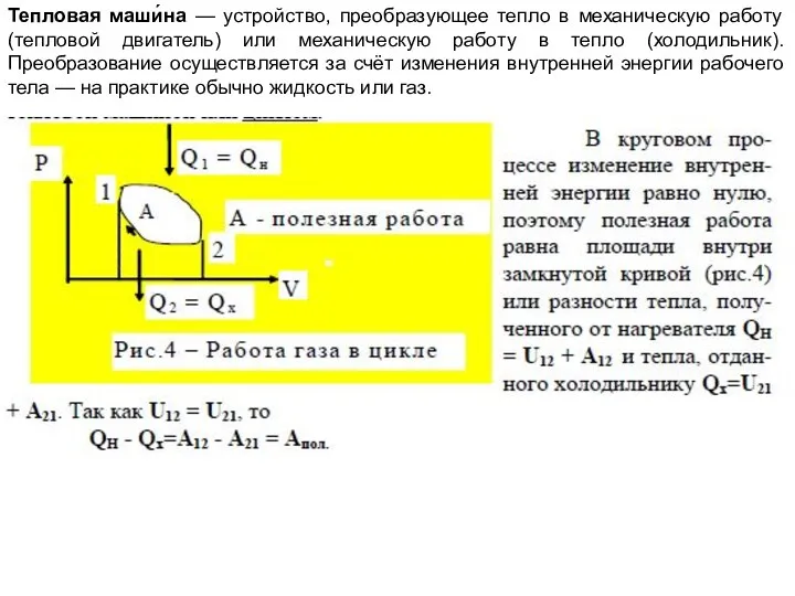 Тепловая маши́на — устройство, преобразующее тепло в механическую работу (тепловой двигатель) или