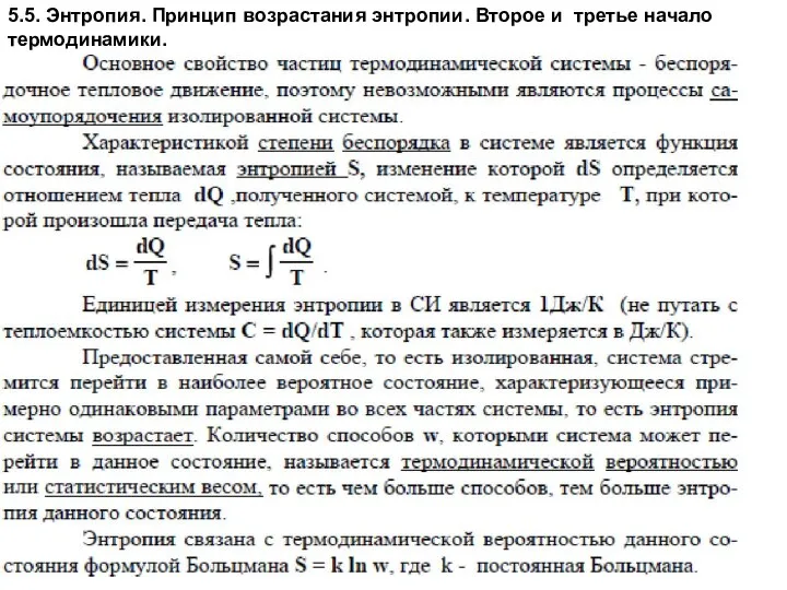 5.5. Энтропия. Принцип возрастания энтропии. Второе и третье начало термодинамики.