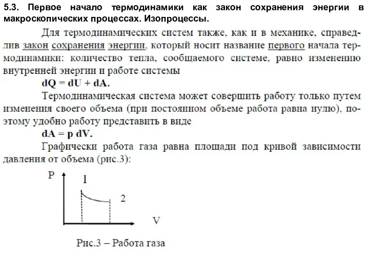 5.3. Первое начало термодинамики как закон сохранения энергии в макроскопических процессах. Изопроцессы.