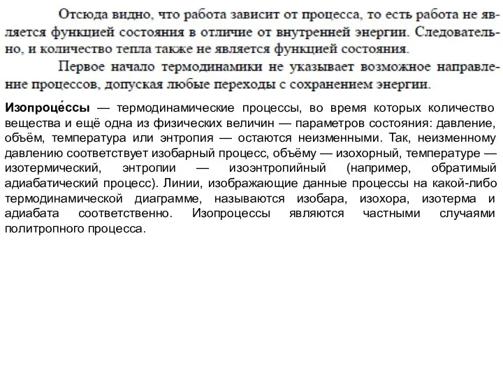 Изопроце́ссы — термодинамические процессы, во время которых количество вещества и ещё одна