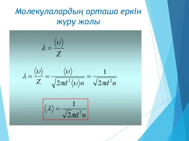 Молекулалардың орташа еркін жүру жолы