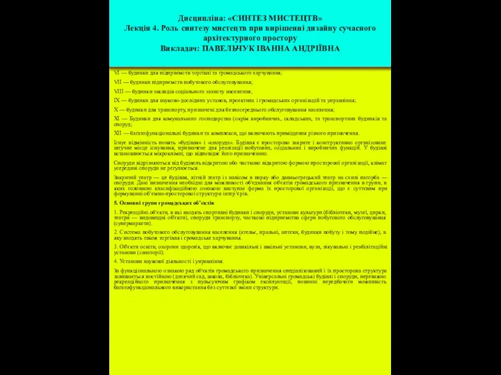 VІ — будинки для підприємств торгівлі та громадського харчування; VІІ — будинки