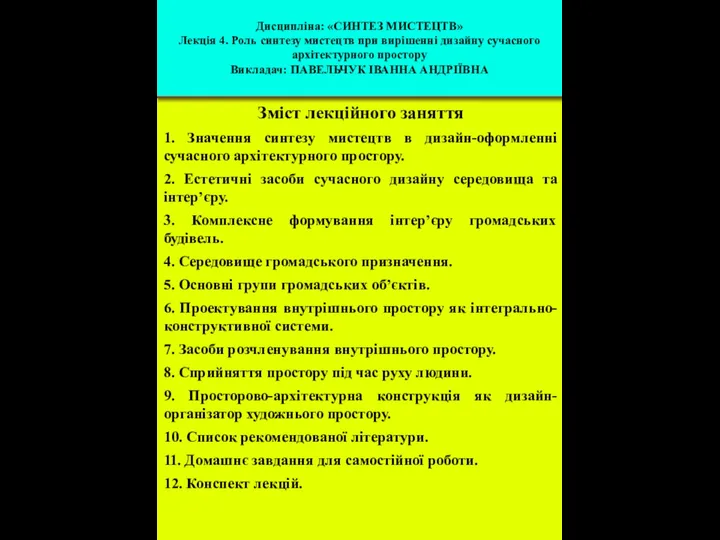 Зміст лекційного заняття 1. Значення синтезу мистецтв в дизайн-оформленні сучасного архітектурного простору.