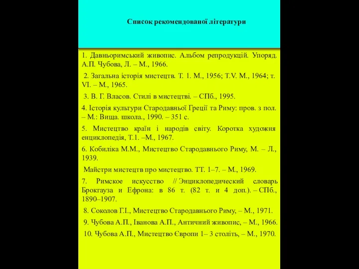 1. Давньоримський живопис. Альбом репродукцій. Упоряд. А.П. Чубова, Л. – М., 1966.