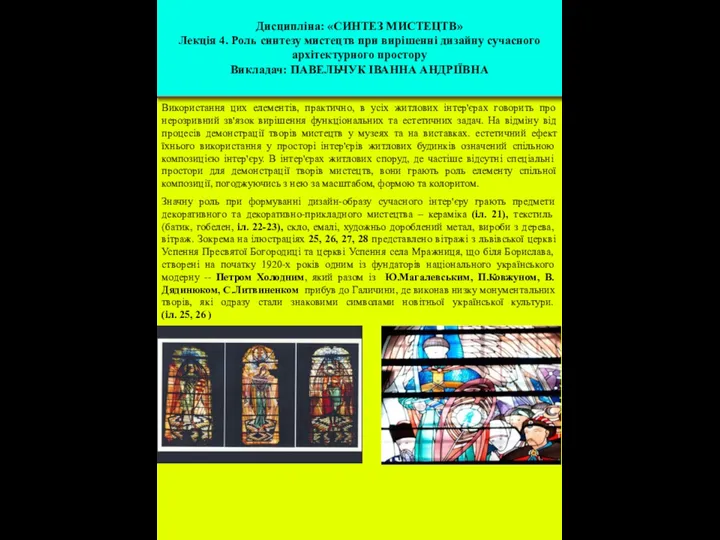 Використання цих елементів, практично, в усіх житлових інтер'єрах говорить про нерозривний зв'язок