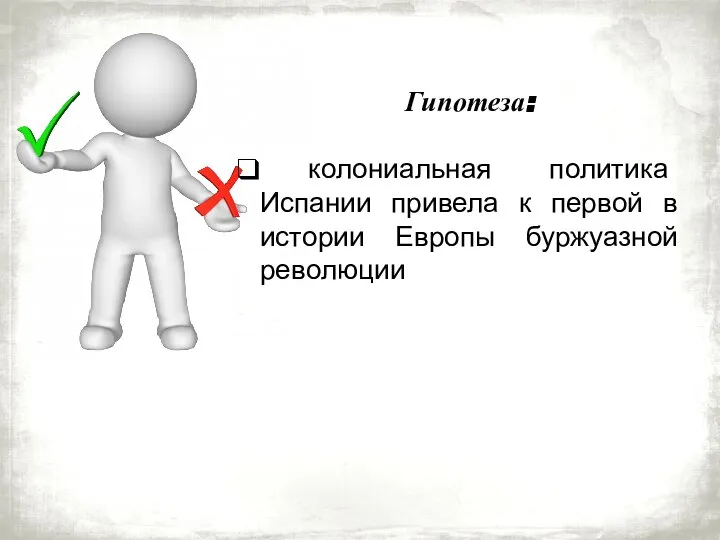 Гипотеза: колониальная политика Испании привела к первой в истории Европы буржуазной революции