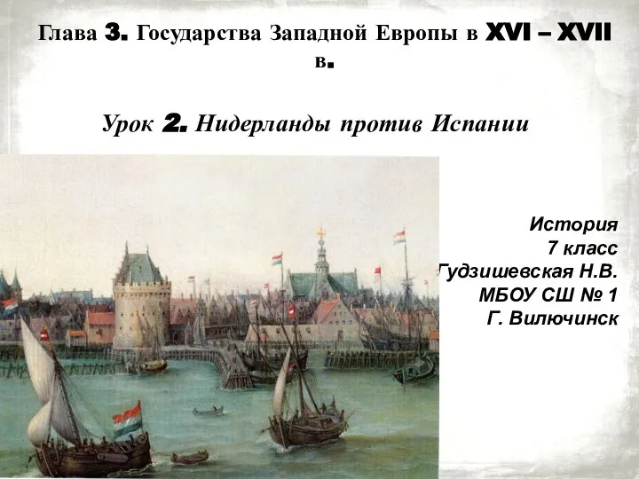 Глава 3. Государства Западной Европы в XVI – XVII в. Урок 2.