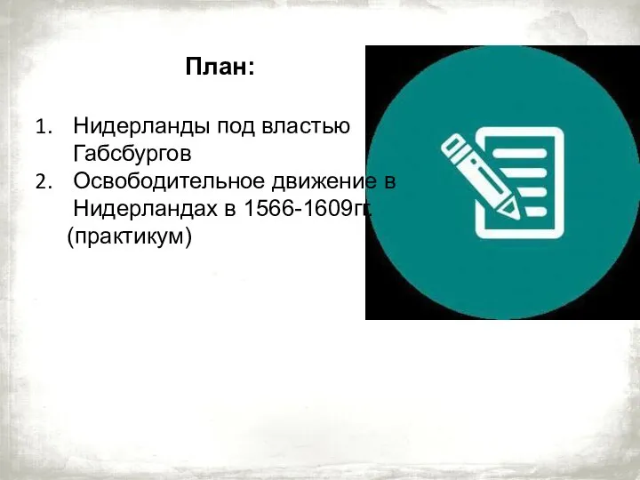 План: Нидерланды под властью Габсбургов Освободительное движение в Нидерландах в 1566-1609гг. (практикум)