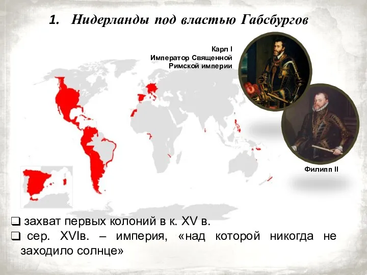 Нидерланды под властью Габсбургов Карл I Император Священной Римской империи захват первых