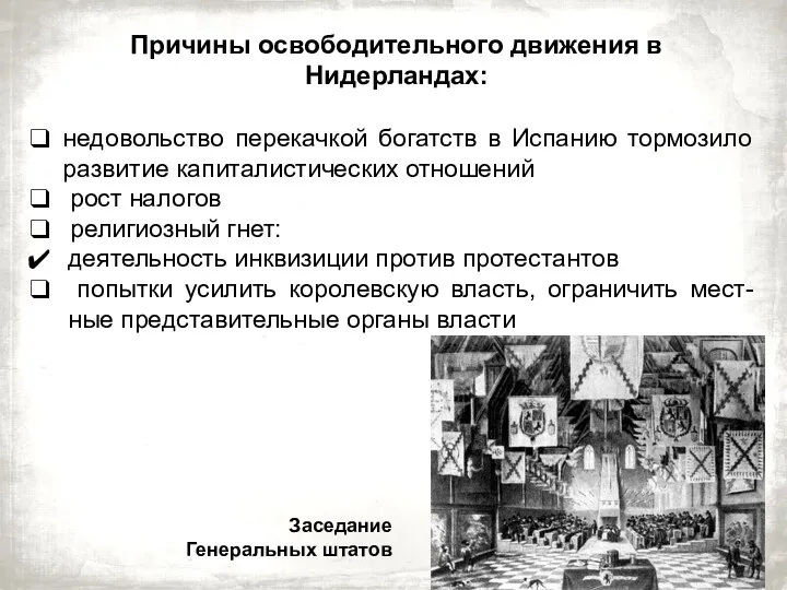 Причины освободительного движения в Нидерландах: недовольство перекачкой богатств в Испанию тормозило развитие