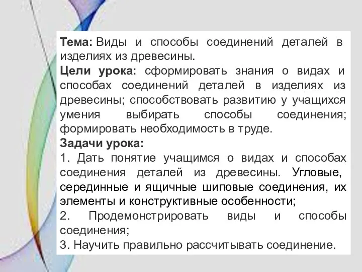 Тема: Виды и способы соединений деталей в изделиях из древесины. Цели урока: