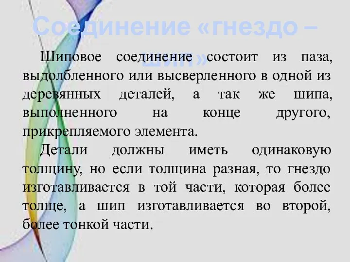 Соединение «гнездо – шип» Шиповое соединение состоит из паза, выдолбленного или высверленного