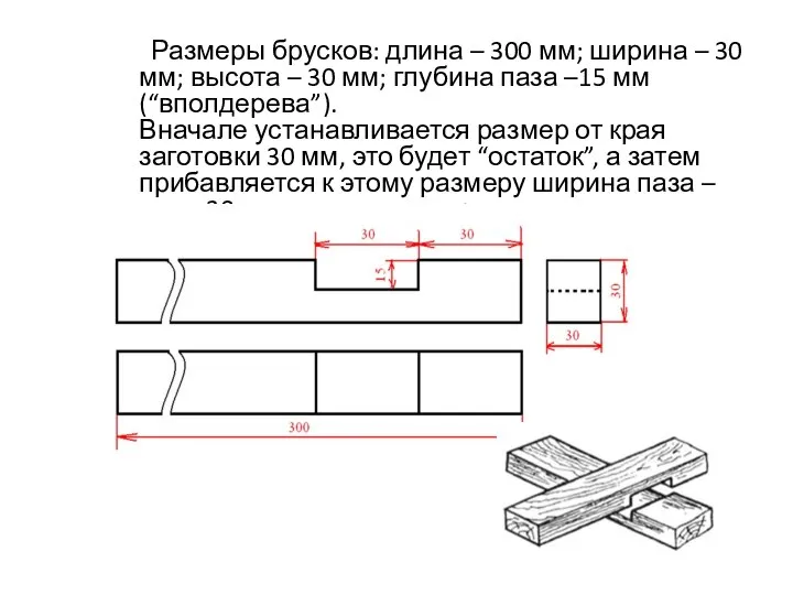 Размеры брусков: длина – 300 мм; ширина – 30 мм; высота –