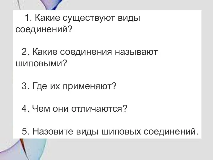 1. Какие существуют виды соединений? 2. Какие соединения называют шиповыми? 3. Где