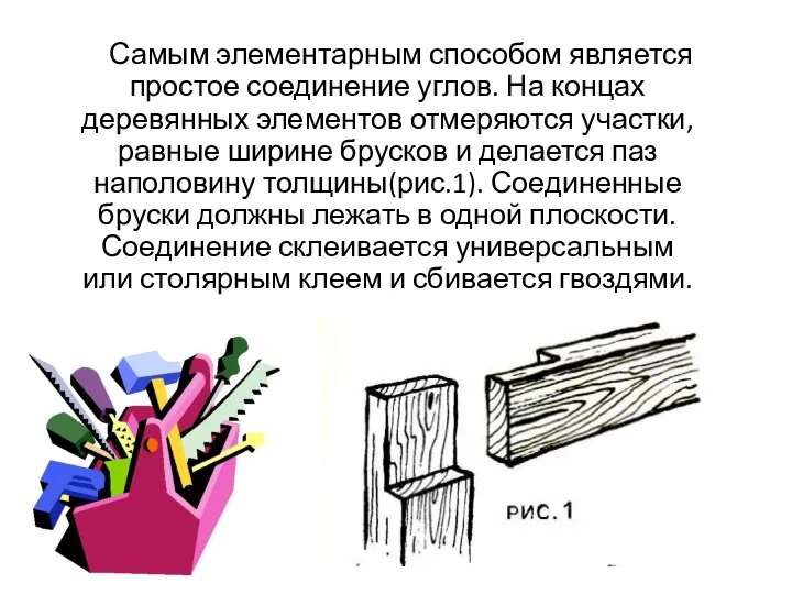 Самым элементарным способом является простое соединение углов. На концах деревянных элементов отмеряются