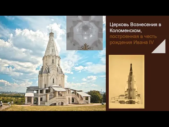 Церковь Вознесения в Коломенском, построенная в честь рождения Ивана IV