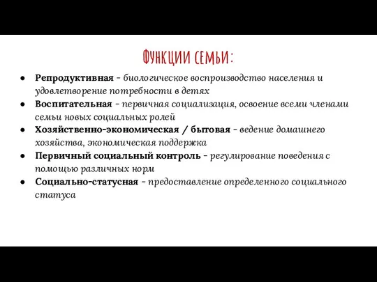 Функции семьи: Репродуктивная - биологическое воспроизводство населения и удовлетворение потребности в детях