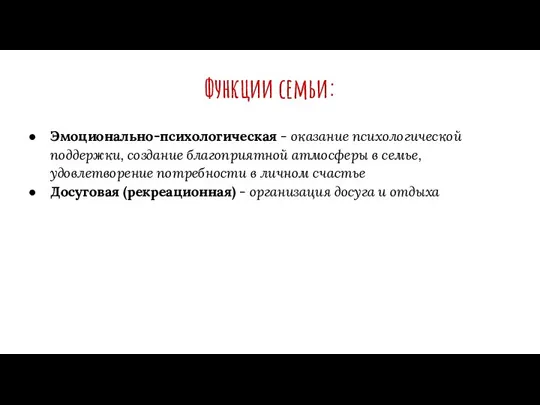 Функции семьи: Эмоционально-психологическая - оказание психологической поддержки, создание благоприятной атмосферы в семье,