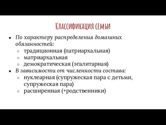 Классификация семьи По характеру распределения домашних обязанностей: традиционная (патриархальная) матриархальная демократическая (эгалитарная)