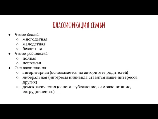 Классификация семьи Число детей: многодетная малодетная бездетная Число родителей: полная неполная Тип