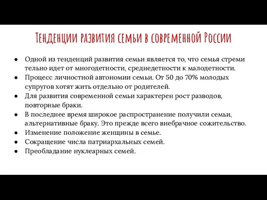 Тенденции развития семьи в современной России Одной из тенденций развития семьи является