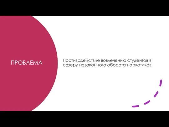 ПРОБЛЕМА Противодействие вовлечению студентов в сферу незаконного оборота наркотиков.