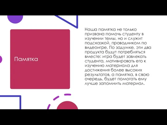 Памятка Наша памятка не только призвана помочь студенту в изучении темы, но