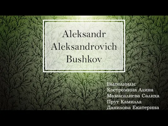 Alexandr_Alexandrovich_Bushkov