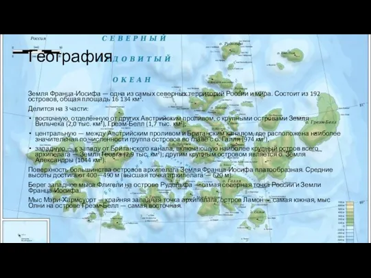 География Земля Франца-Иосифа — одна из самых северных территорий России и мира.
