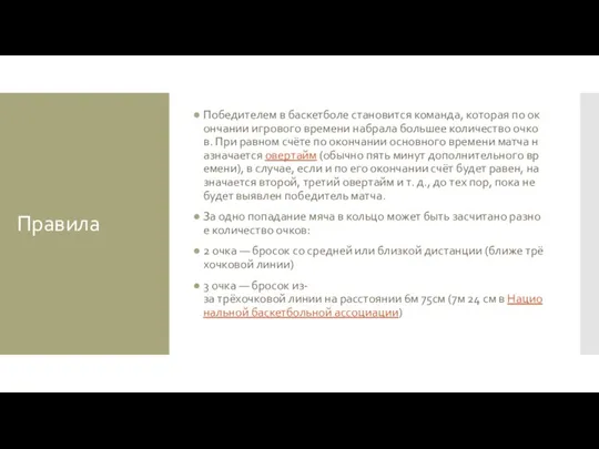 Правила Победителем в баскетболе становится команда, которая по окончании игрового времени набрала