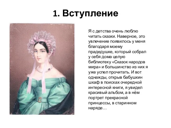 1. Вступление Я с детства очень люблю читать сказки. Наверное, это увлечение