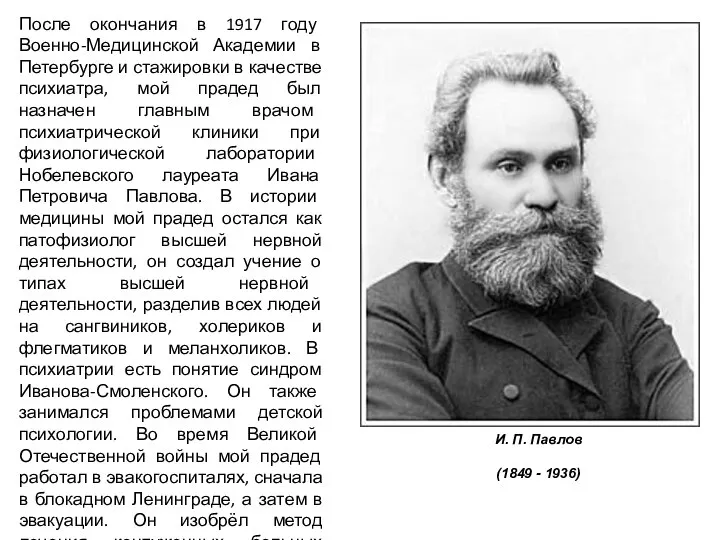 После окончания в 1917 году Военно-Медицинской Академии в Петербурге и стажировки в